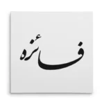 تابلو شاسی مربعی طرح فائزه