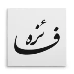 تابلو شاسی مربعی طرح فائزه