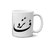 ماگ طرح فائزه