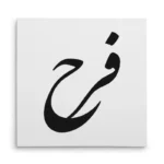 تابلو شاسی مربعی طرح فرح