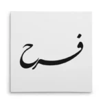 تابلو شاسی مربعی طرح فرح