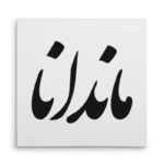 تابلو شاسی مربعی طرح ماندانا