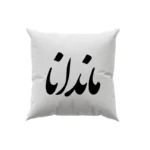 کوسن طرح ماندانا