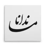 تابلو شاسی مربعی طرح ماندانا