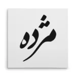 تابلو شاسی مربعی طرح مژده