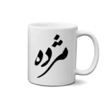 ماگ طرح مژده
