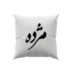 کوسن طرح مژده
