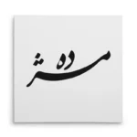 تابلو شاسی مربعی طرح مژده