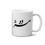 ماگ طرح مژده