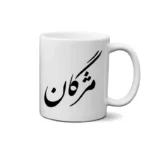 ماگ طرح مژگان