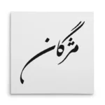 تابلو شاسی مربعی طرح مژگان