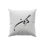 کوسن طرح مژگان