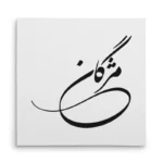 تابلو شاسی مربعی طرح مژگان