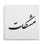 تابلو شاسی مربعی طرح مشکات