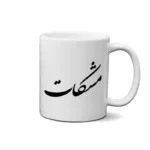 ماگ طرح مشکات