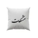 کوسن طرح مشکات