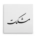 تابلو شاسی مربعی طرح مشکات