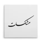 تابلو شاسی مربعی طرح مشکات