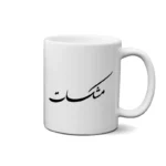 ماگ طرح مشکات