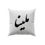 کوسن طرح ملینا