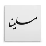 تابلو شاسی مربعی طرح ملینا
