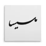 تابلو شاسی مربعی طرح ملیسا