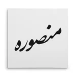 تابلو شاسی مربعی طرح منصوره