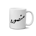ماگ طرح منصوره
