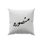 کوسن طرح منصوره