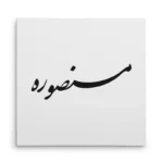 تابلو شاسی مربعی طرح منصوره