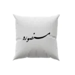 کوسن طرح منصوره