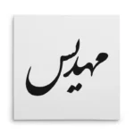 تابلو شاسی مربعی طرح مهدیس