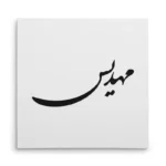 تابلو شاسی مربعی طرح مهدیس