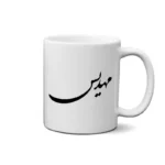 ماگ طرح مهدیس