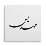 تابلو شاسی مربعی طرح مهدیس