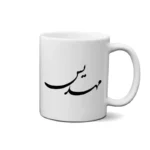 ماگ طرح مهدیس