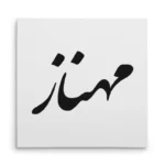 تابلو شاسی مربعی طرح مهناز