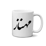 ماگ طرح مهناز