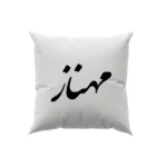 کوسن طرح مهناز
