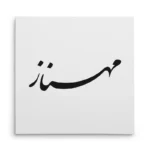 تابلو شاسی مربعی طرح مهناز