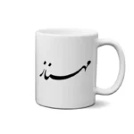 ماگ طرح مهناز