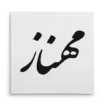 تابلو شاسی مربعی طرح مهناز