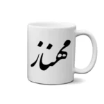 ماگ طرح مهناز