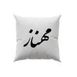 کوسن طرح مهناز