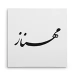 تابلو شاسی مربعی طرح مهناز