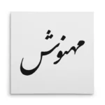 تابلو شاسی مربعی طرح مهنوش
