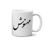 ماگ طرح مهنوش