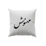 کوسن طرح مهنوش