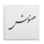 تابلو شاسی مربعی طرح مهنوش
