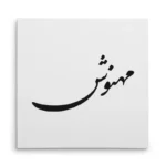 تابلو شاسی مربعی طرح مهنوش